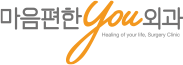 마음편한유외과의원